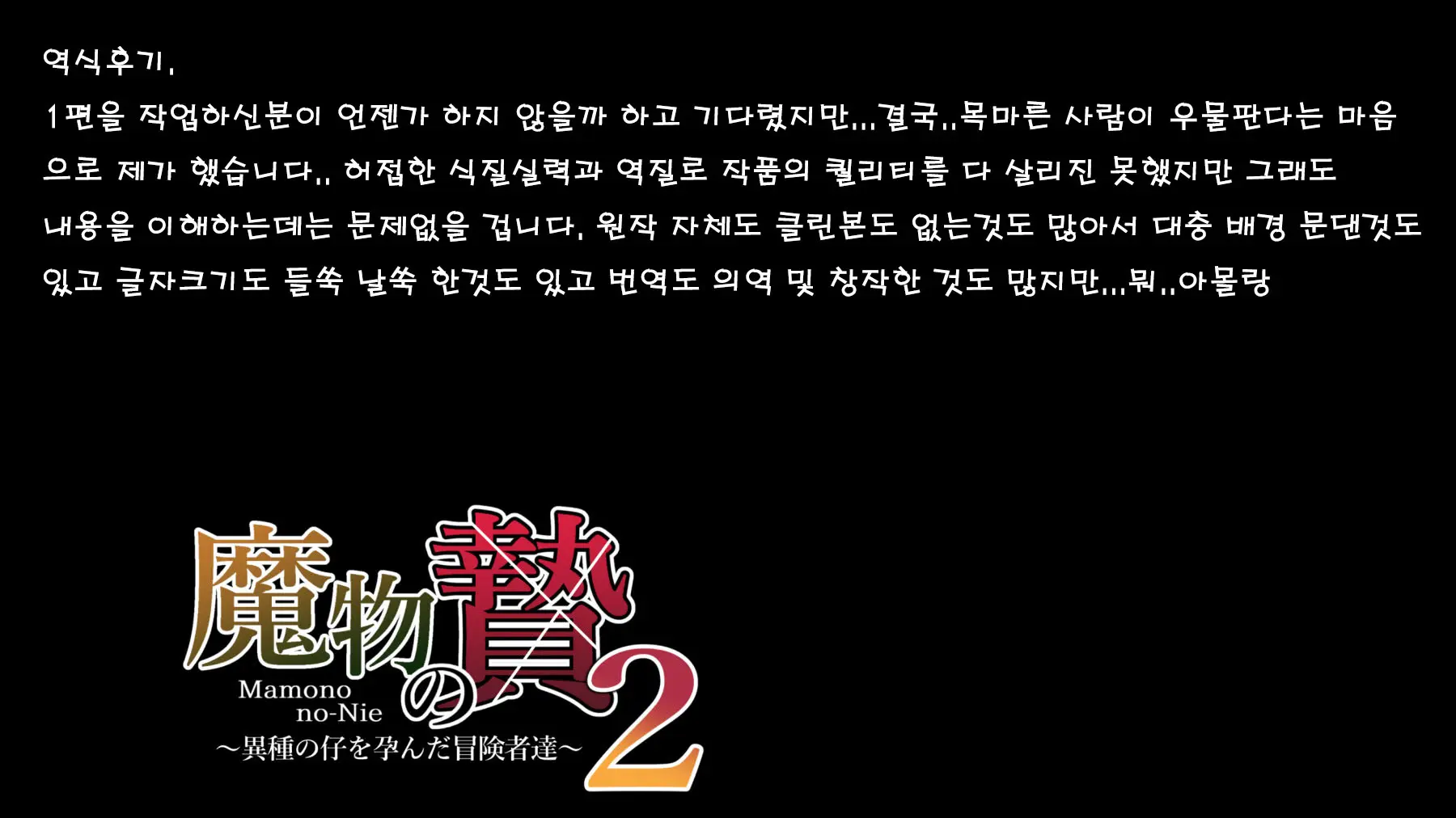 Mamono No Nie 2 ~Ishu No Ko O Haranda Boukensha-Tachi~ | 마물의 희생양 2 ~괴물의 새끼를 임신한 모험가들~